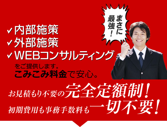 SEOデザイナーはまさに最強！こみこみ料金で安心。