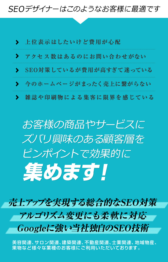 SEOデザイナーはこのようなお客様に最適です