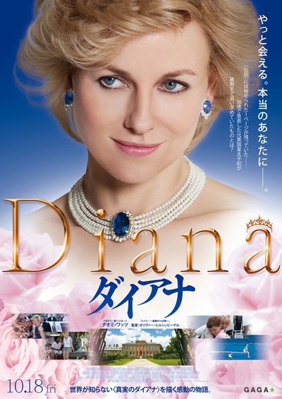 今なお人々の心に生き続ける〈世紀のプリンセス〉初の映画化！世界が知らない本当のダイアナを描く感動の物語