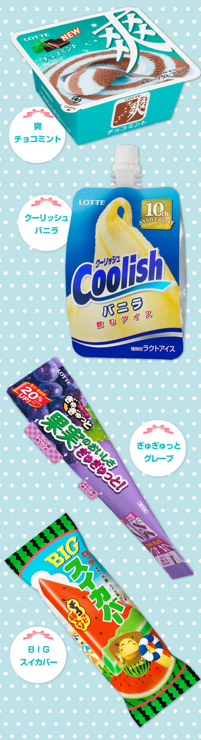夏はやっぱりこれ！ロッテのアイスクリームラインナップ