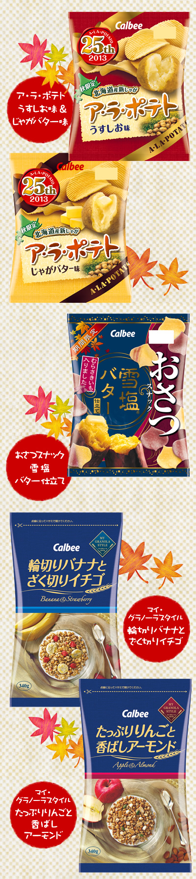 カルビーお菓子ラインナップ